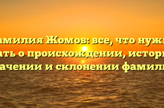 Фамилия Жомов: все, что нужно знать о происхождении, истории, значении и склонении фамилии
