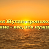 Фамилия Жупан: происхождение и значение – все, что нужно знать!