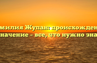 Фамилия Жупан: происхождение и значение – все, что нужно знать!