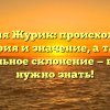 Фамилия Журик: происхождение, история и значение, а также правильное склонение — всё, что нужно знать!