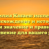 Фамилия Кабаев: исследуем происхождение и историю, узнаем значение и правильное склонение для вашего рода
