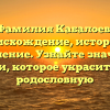 Фамилия Кабалоев: происхождение, история и склонение. Узнайте значение имени, которое украсит вашу родословную