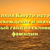 Фамилия Кабуто: история, происхождение и значение, полный гайд по склонению фамилии
