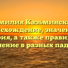Фамилия Казьминский: происхождение, значение и история, а также правильное склонение в разных падежах