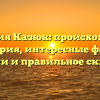 Фамилия Казюк: происхождение и история, интересные факты о значении и правильное склонение