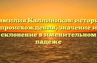 Фамилия Каллиников: история происхождения, значение и склонение в именительном падеже