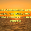 Фамилия Канашенко: откуда она происходит, что означает и как ее правильно склонять — история и советы