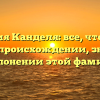 Фамилия Канделя: все, что нужно знать о происхождении, значении и склонении этой фамилии