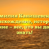 Фамилия Канишевская: происхождение, история и значение — все, что вы должны знать!