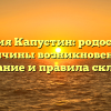 Фамилия Капустин: родословная, причины возникновения, толкование и правила склонения