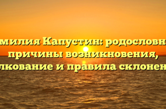 Фамилия Капустин: родословная, причины возникновения, толкование и правила склонения