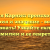 Фамилия Карнис: происхождение, история и значение – все, что нужно знать! Узнайте склонение фамилии и ее секреты!