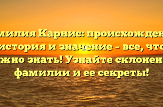 Фамилия Карнис: происхождение, история и значение – все, что нужно знать! Узнайте склонение фамилии и ее секреты!