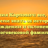 Фамилия Карпович: все, что вы хотели знать об истории, происхождении и склонении этой многовековой фамилии