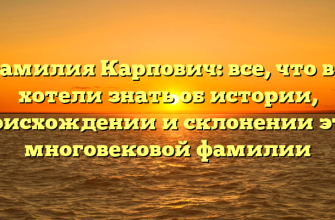 Фамилия Карпович: все, что вы хотели знать об истории, происхождении и склонении этой многовековой фамилии