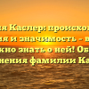 Фамилия Каслер: происхождение, история и значимость – все, что нужно знать о ней! Обзор склонения фамилии Каслер
