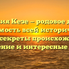 Фамилия Кезе — родовое древо и значимость всей исторической ветви: секреты происхождения, склонение и интересные факты