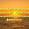 Фамилия Кейль: от истории к значениям — узнайте все о происхождении и склонении этой фамилии.