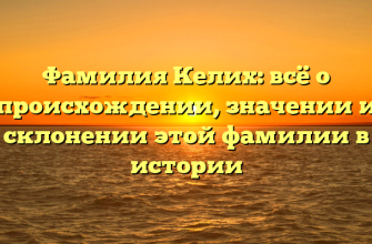 Фамилия Келих: всё о происхождении, значении и склонении этой фамилии в истории