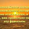 Фамилия Келле: исследуем происхождение, историю и значение этого имени, а также узнаем, как правильно склонять эту фамилию