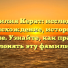 Фамилия Керат: исследуем происхождение, историю и значение. Узнайте, как правильно склонять эту фамилию!