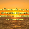 Фамилия Килевой: все, что нужно знать об истории, происхождении, значении и правильном склонении
