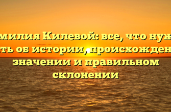 Фамилия Килевой: все, что нужно знать об истории, происхождении, значении и правильном склонении