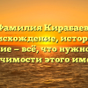 Фамилия Кирабаев: происхождение, история и склонение — всё, что нужно знать о значимости этого имени