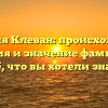 Фамилия Клеван: происхождение, история и значение фамилии — всё, что вы хотели знать