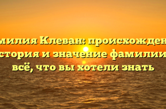 Фамилия Клеван: происхождение, история и значение фамилии — всё, что вы хотели знать