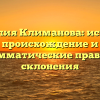 Фамилия Климанова: история, происхождение и грамматические правила склонения