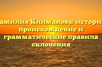 Фамилия Климанова: история, происхождение и грамматические правила склонения