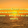 Фамилия Клят: история происхождения, значения и склонение — все, что вы должны знать