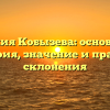 Фамилия Кобызева: основание и история, значение и правила склонения