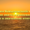 Фамилия Кобылинский: всё, что вы хотели знать о происхождении, истории и значениях этого имени