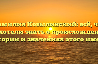 Фамилия Кобылинский: всё, что вы хотели знать о происхождении, истории и значениях этого имени