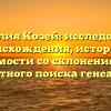 Фамилия Козей: исследование происхождения, истории и значимости со склонением для экспертного поиска генеалогии.