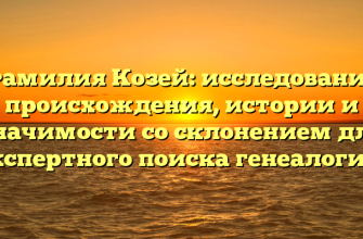 Фамилия Козей: исследование происхождения, истории и значимости со склонением для экспертного поиска генеалогии.