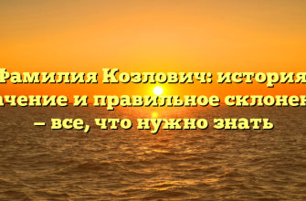 Фамилия Козлович: история, значение и правильное склонение — все, что нужно знать