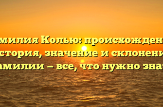 Фамилия Колью: происхождение, история, значение и склонение фамилии — все, что нужно знать