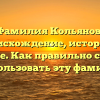 Фамилия Кольянов: происхождение, история и значение. Как правильно склонять и использовать эту фамилию?
