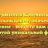 Фамилия Коневник: происхождение, значение и склонение – все, что вам нужно знать о этой уникальной фамилии