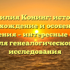 Фамилия Конинг: история, происхождение и особенности склонения – интересные факты для генеалогического исследования