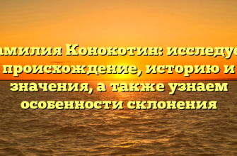 Фамилия Конокотин: исследуем происхождение, историю и значения, а также узнаем особенности склонения