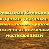 Фамилия Конохова: происхождение, значение и тайны склонения – полное руководство для генеалогических исследований