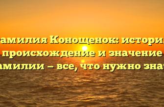 Фамилия Конощенок: история, происхождение и значение фамилии — все, что нужно знать