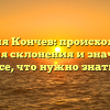 Фамилия Кончев: происхождение, история склонения и значение — все, что нужно знать!