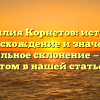 Фамилия Корнетов: история, происхождение и значения, правильное склонение — все об этом в нашей статье!