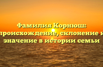 Фамилия Корнюш: происхождение, склонение и значение в истории семьи