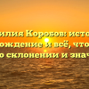 Фамилия Коробов: история, происхождение и всё, что нужно знать о склонении и значении!